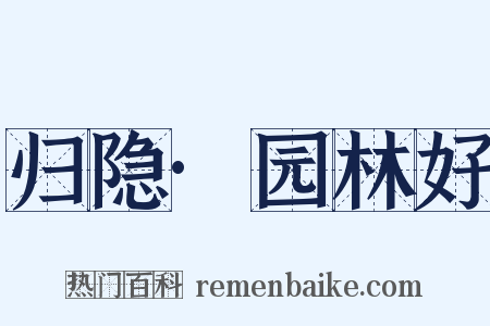 归隐·园林好是什么意思的图片